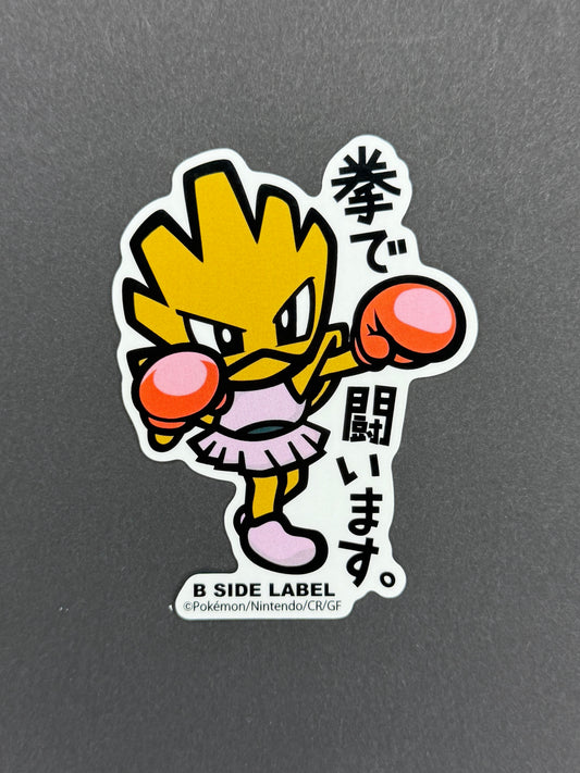 B-SIDE LABEL Collab Sticker - Pokémon - Hitmonchan